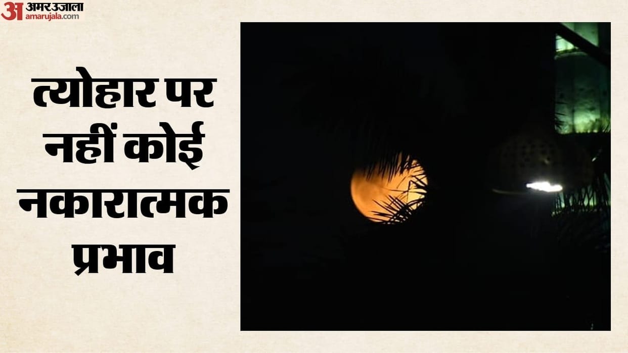 The year's last lunar eclipse is today, but it will not be visible from India