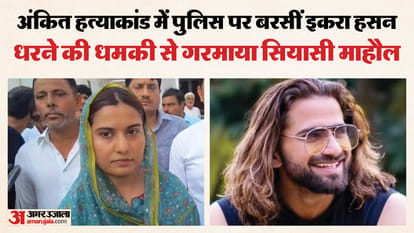 अंकित के परिवार से मिलीं सपा सांसद इकरा हसन