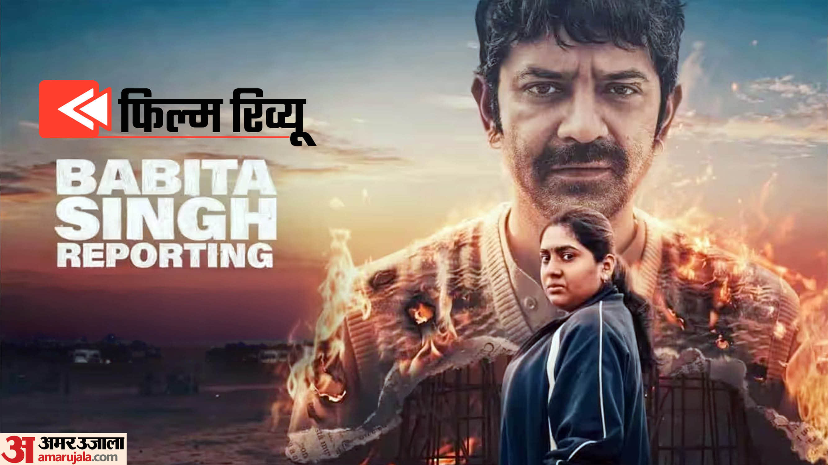 फिल्म 'बबीता सिंह रिपोर्टिंग'