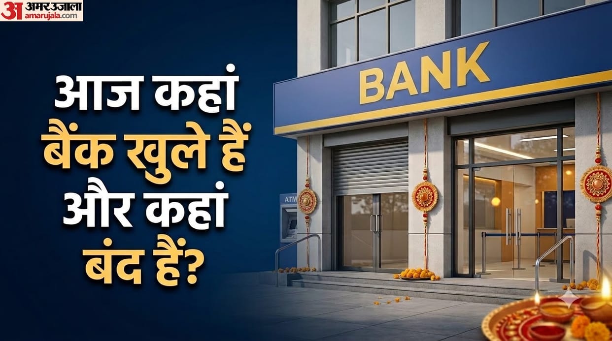Are banks open or closed on Raksha Bandhan bank aaj khule hain ya nahi