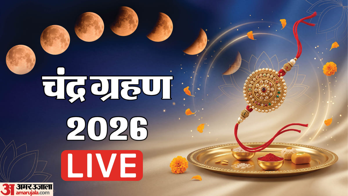 कुछ घंटे में समाप्त होगा आंशिक चंद्र ग्रहण, इस मुहूर्त में बांध सकते हैं राखी