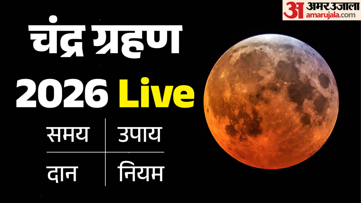 साल का आखिरी चंद्र ग्रहण शुरू, उपच्छाया सहित कुल 5 घंटे 35 मिनट तक रहेगा असर