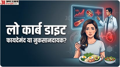 लो कार्ब डाइट से हार्ट को खतरा?