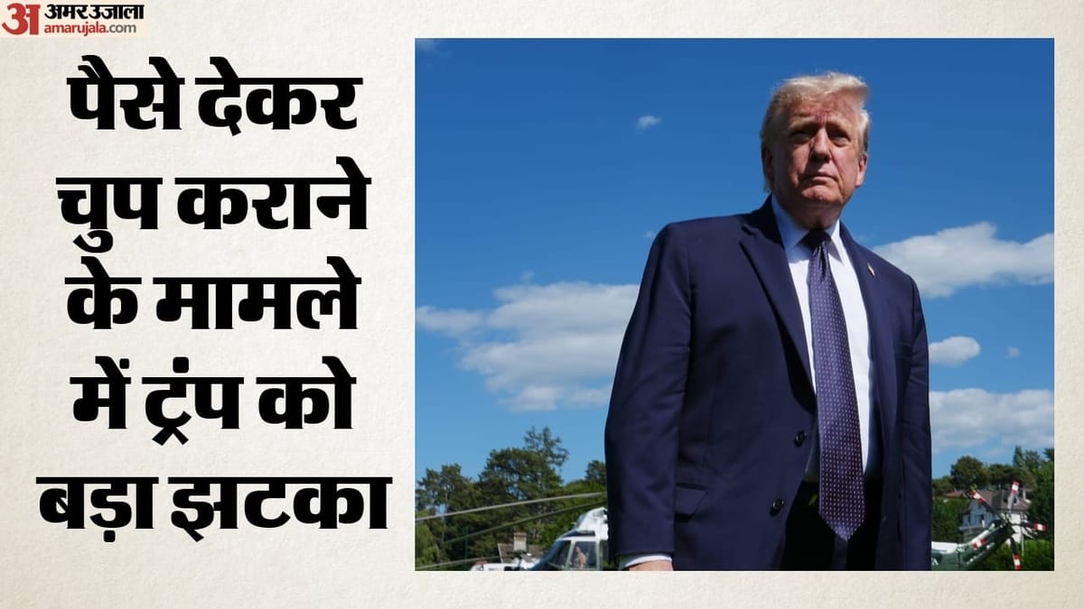 ट्रंप को फिर झटका: हश मनी केस में सजा माफ कराने की याचिका खारिज, जज ने सुनाई खरी-खरी