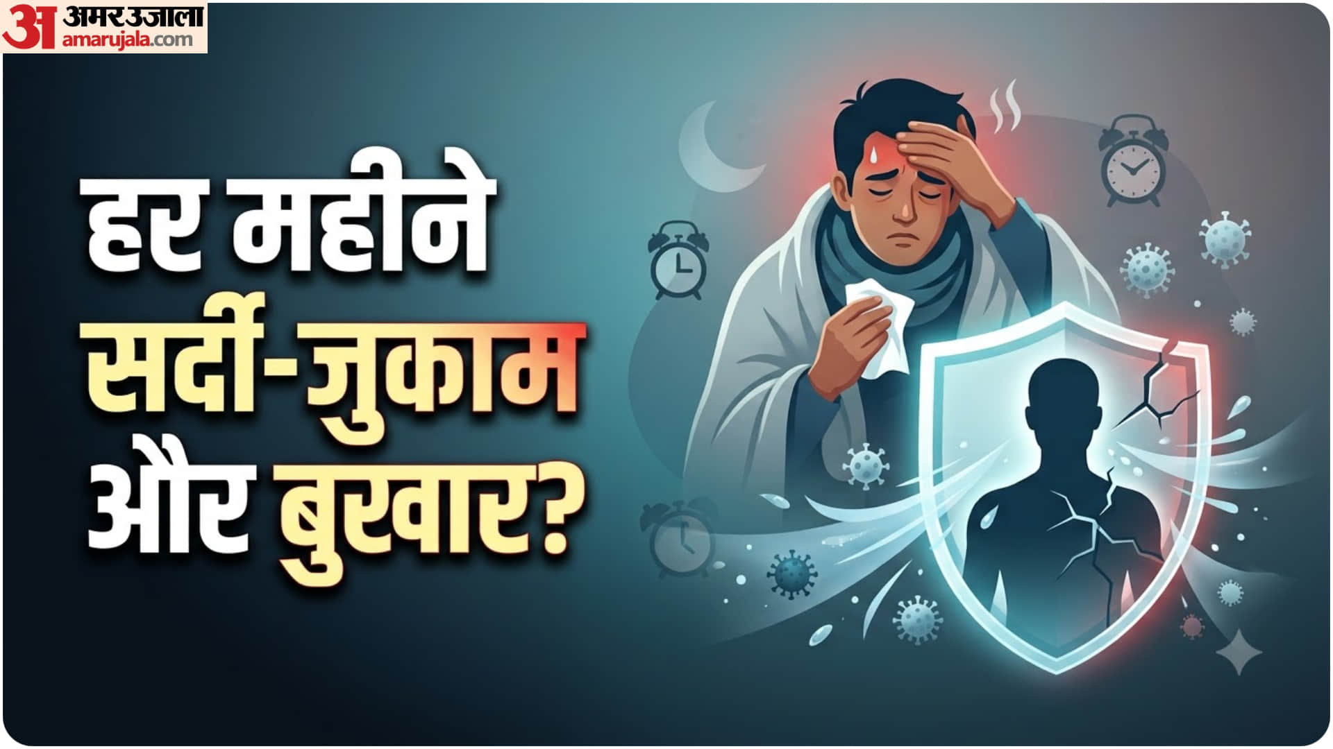 बार-बार बीमारी का खतरा