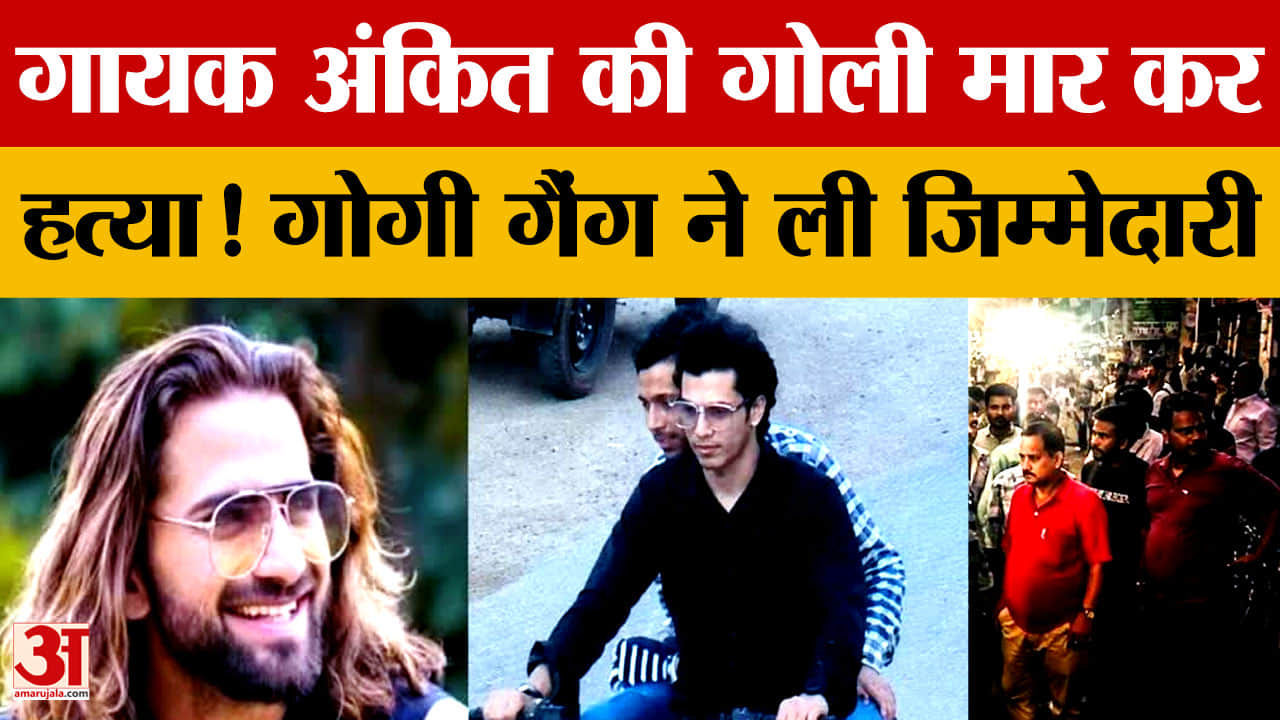 शामली में सिंगर अंकित बालियान मर्डर की जिम्मेदारी गोगी गैंग ने ली, CCTV में कैद ताबड़तोड़ फायरिंग