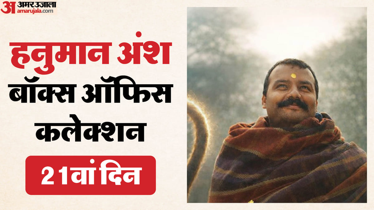 हनुमान अंश ने 21वें दिन भी बॉक्स ऑफिस पर मजबूती दिखाई, 3.2 करोड़ की कमाई