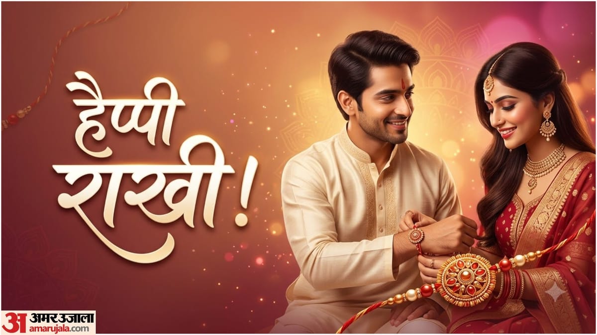 रक्षाबंधन पर भाई के लिए लिखें ये खास मैसेज, ये शुभकामनाएं जीत लेंगी उसका दिल