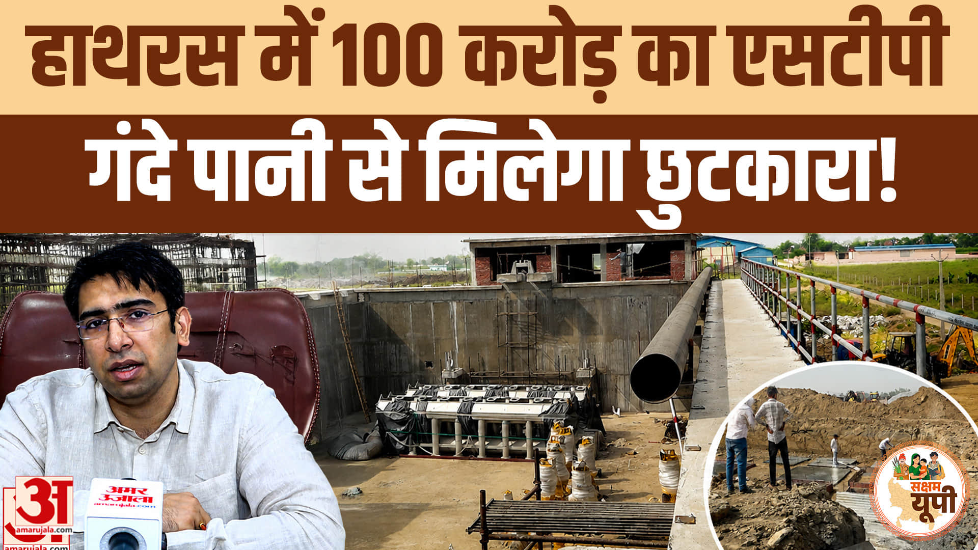 Hathras Ground Report: हाथरस में 100 करोड़ का बड़ा प्रोजेक्ट, गंदे पानी की समस्या पर लगेगी लगाम
