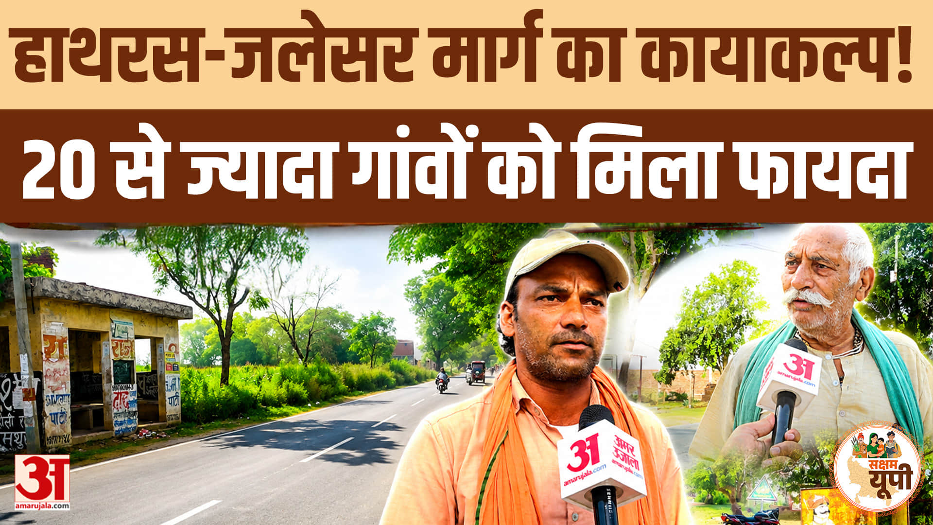Hathras Ground Report: सड़क बनी तो बदली गांवों की तस्वीर, हाथरस-जलेसर मार्ग से आसान हुआ सफर