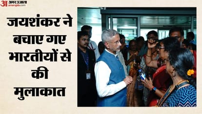जयशंकर ने बचाए गए भारतीयों से की मुलाकात