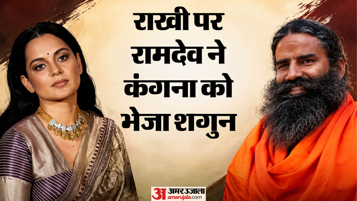 Baba Ramdev sends Raksha Bandhan gift to Kangana Ranaut calls her sister