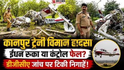 कानपुर विमान हादसा