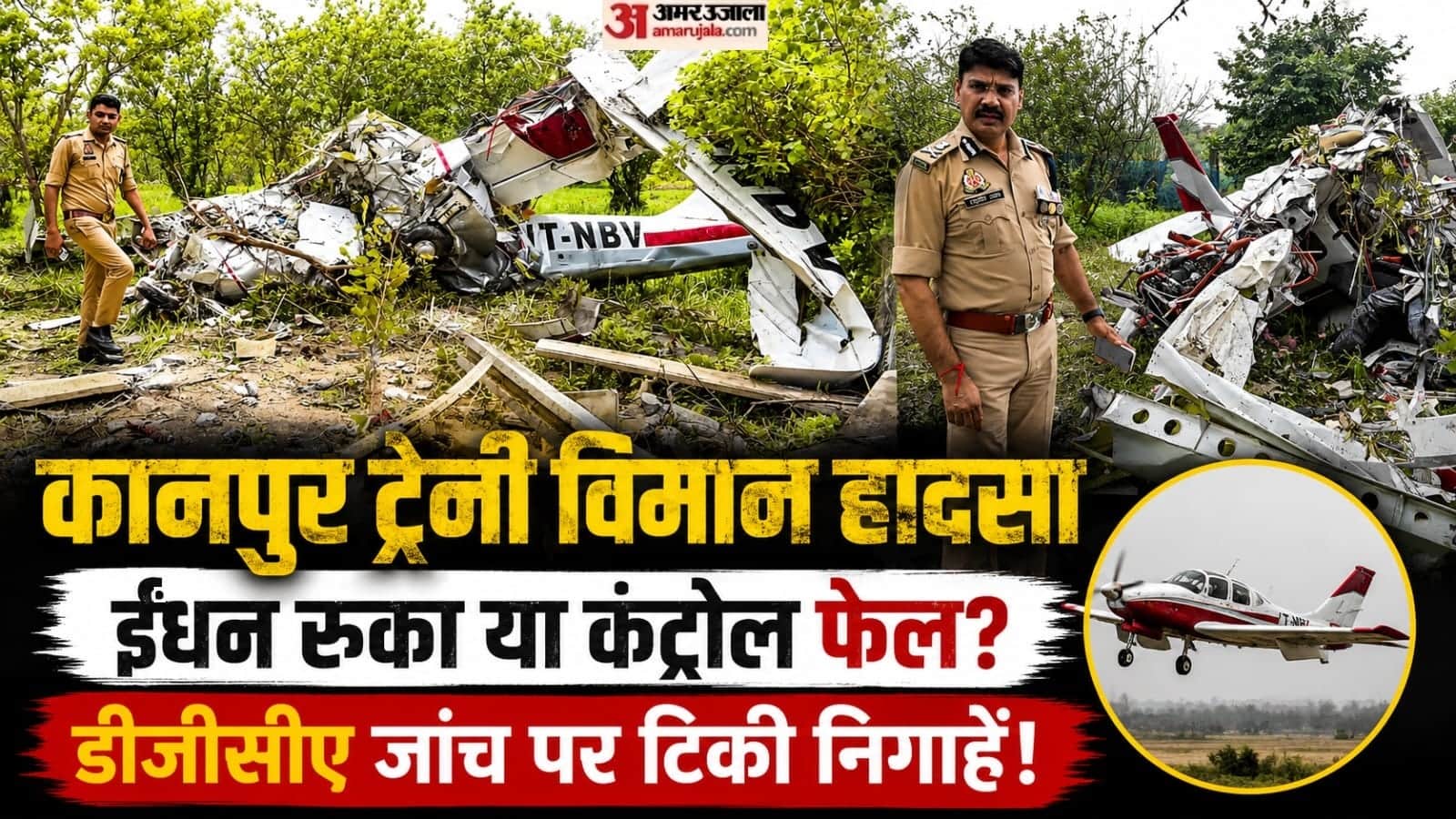 कानपुर विमान हादसा