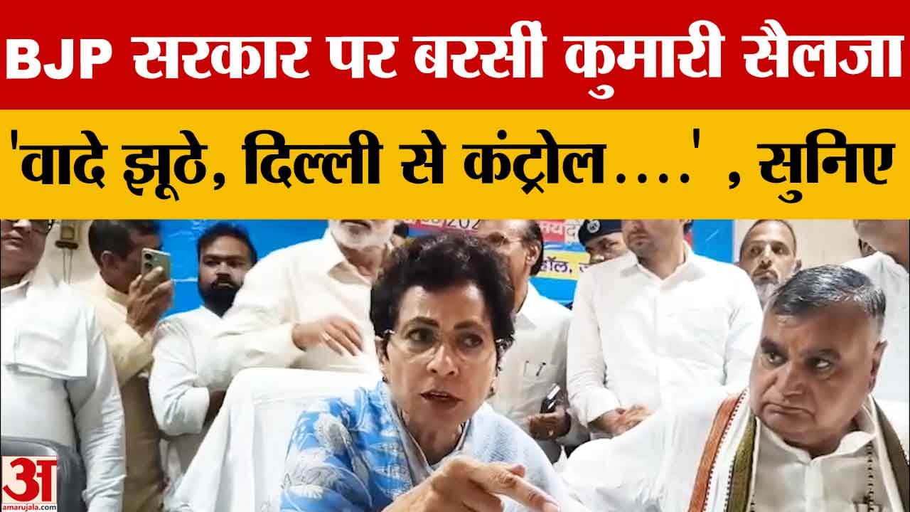 जींद में कुमारी सैलजा का BJP पर हमला, कानून व्यवस्था और अधूरे वादों को लेकर घेरा