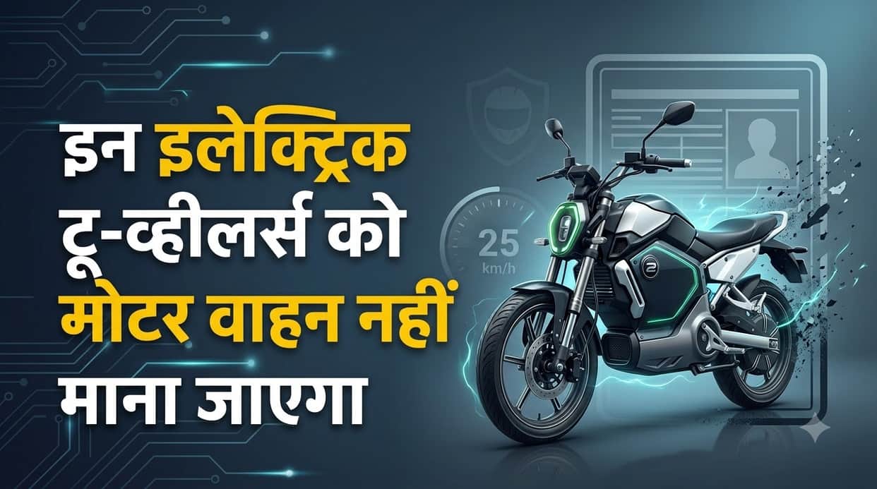Government Proposes Exemption of Low-Speed E-Bikes from Motor Vehicles Act: Check Rules