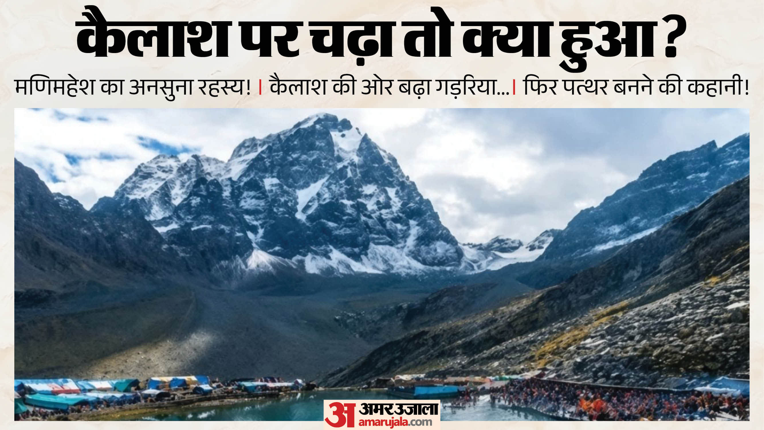 मणिमहेश पर्वत और पवित्र डल झील।