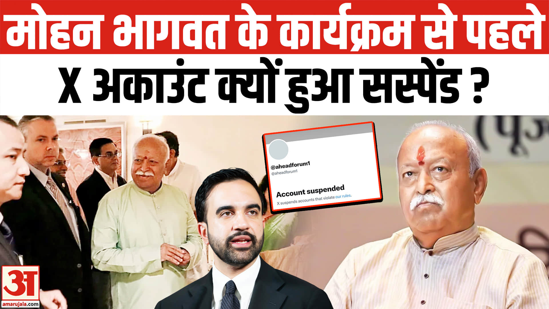 Mohan Bhagwat New York Event: Mamdani ने जताया विरोध इस बीच क्यों सस्पेंड हुआ AHEAD का X अकाउंट?