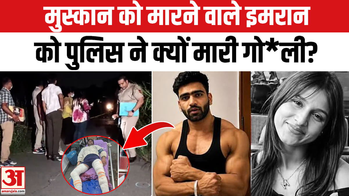 मुस्कान हत्याकांड: तिलक नगर में इमरान का एनकाउंटर, पुलिस ने क्यों चलाई गोली?