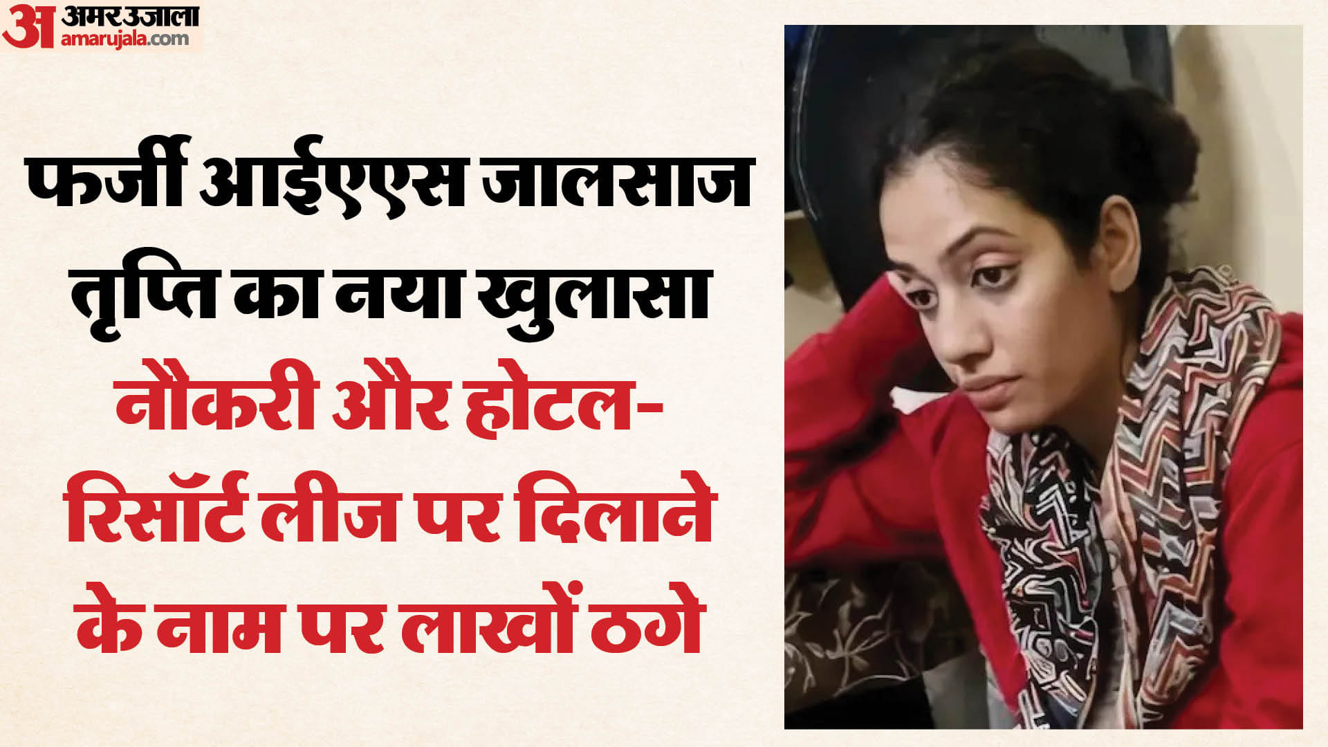 नकली आईएएस तृप्ति का कारनामा