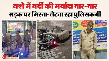 नशे में धुत पुलिसकर्मी