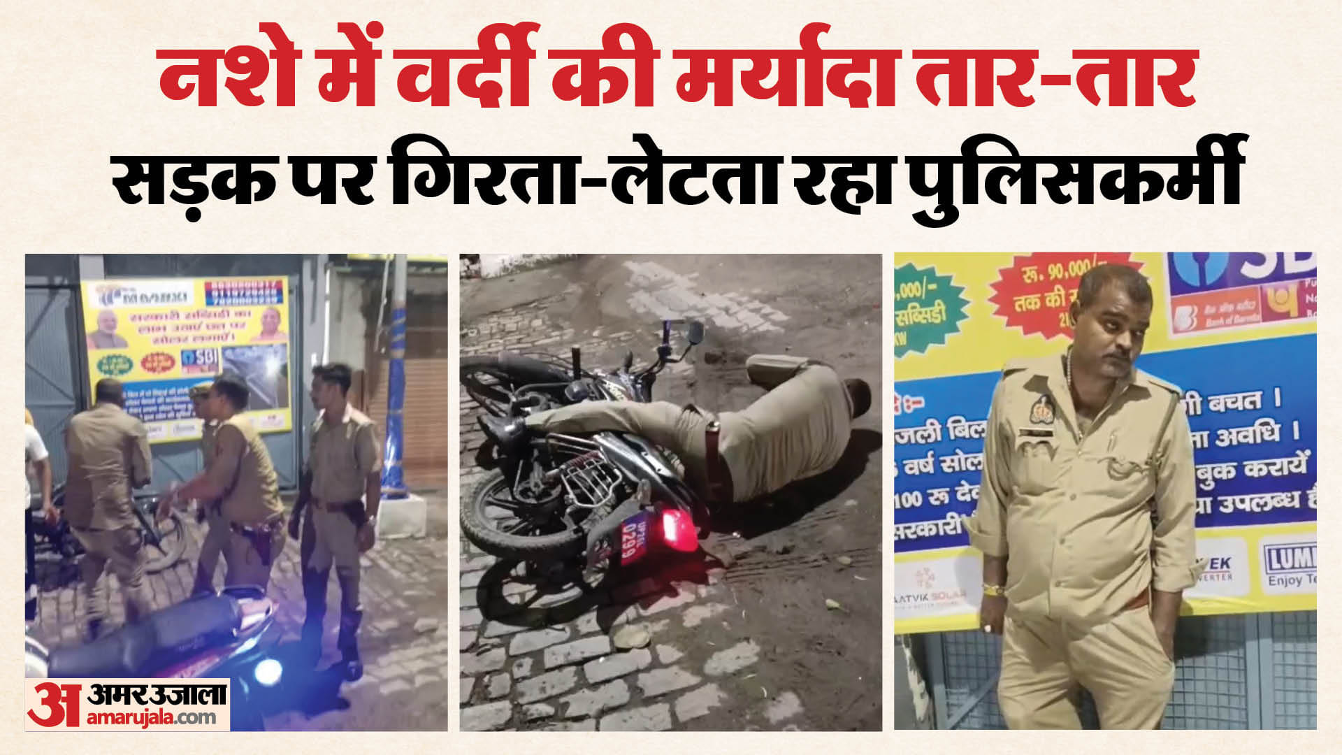 नशे में धुत पुलिसकर्मी