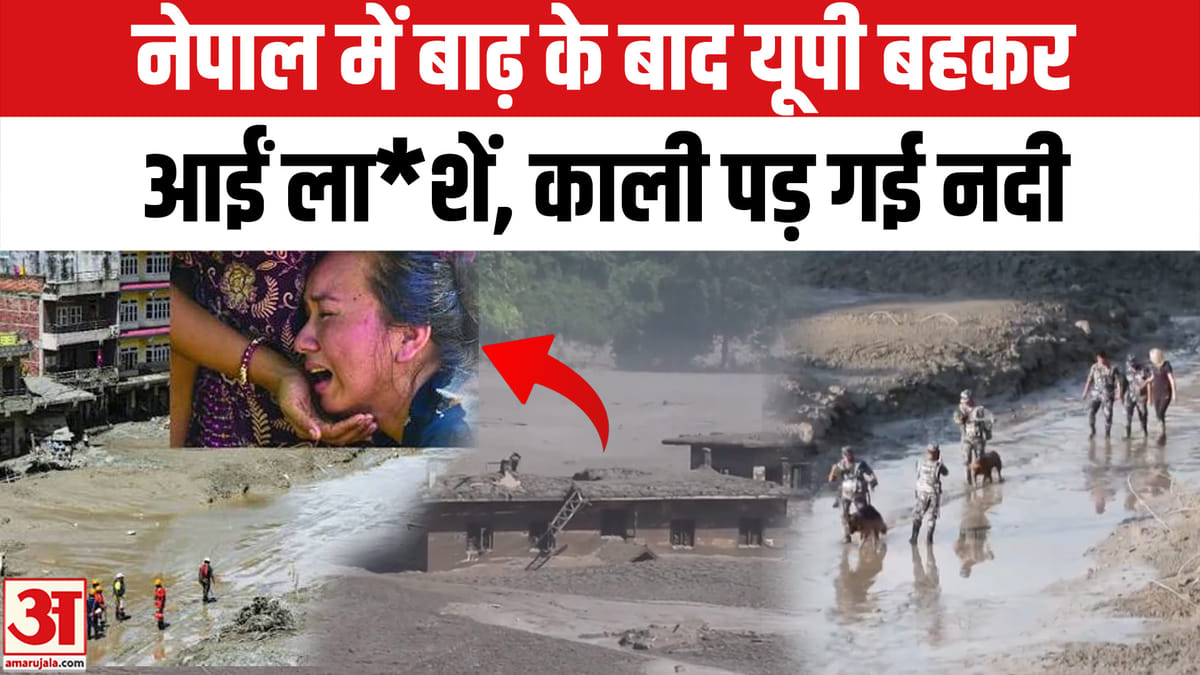 नेपाल की भीषण बाढ़ से बहकर यूपी पहुंचे शव, गंडक नदी से निकाले गए
