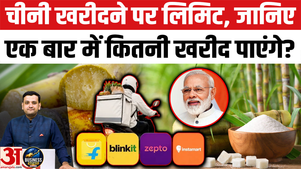 Online चीनी खरीदने पर लगी लिमिट!