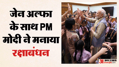 पीएम मोदी ने बच्चों के साथ मनाया रक्षाबंधन।