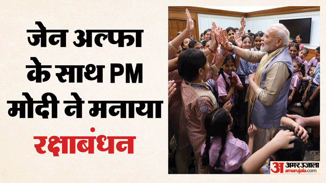 Prime Minister Modi celebrated the festival of Raksha Bandhan with school children