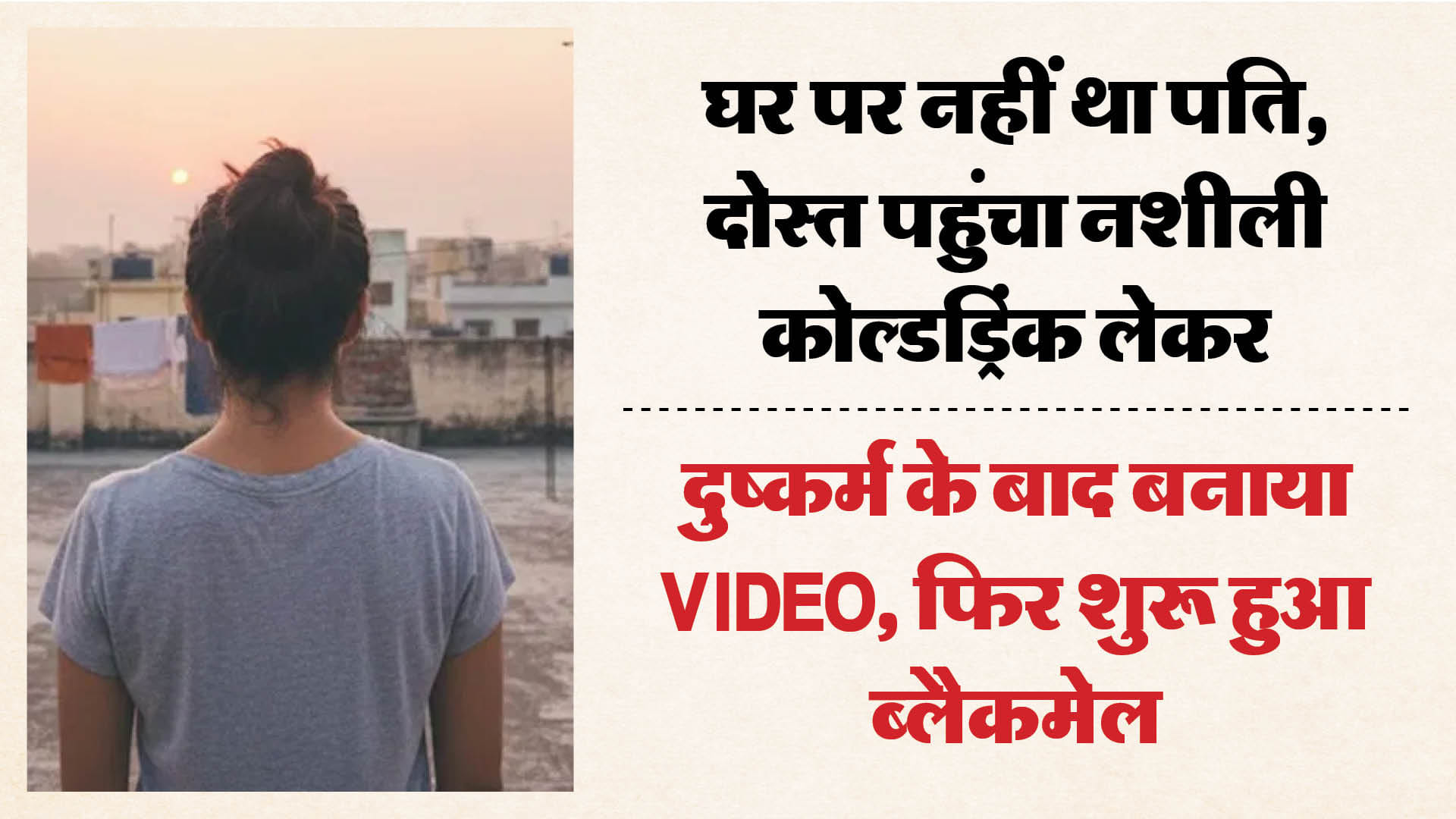पति का दोस्त ही निकला दरिंदा