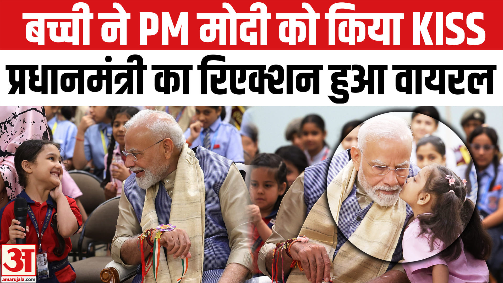 पीएम मोदी रक्षाबंधन