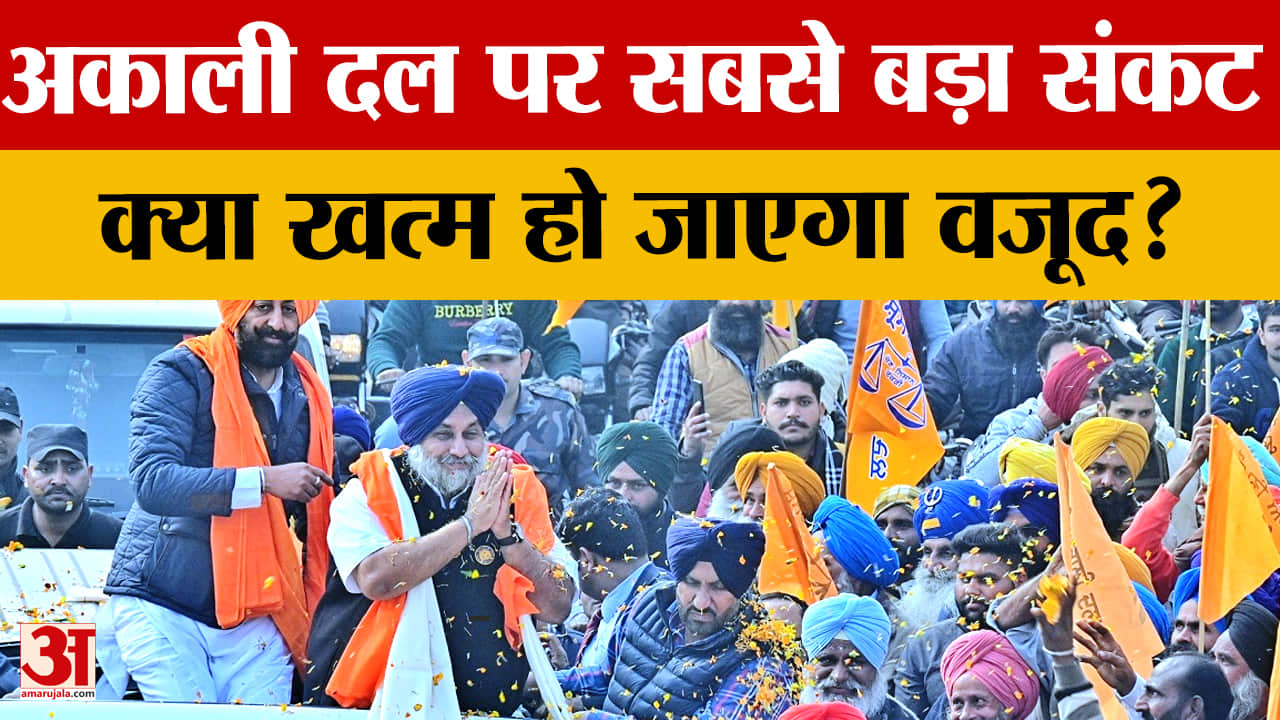 Punjab Politics: शिअद के लिए वजूद की लड़ाई, पंथक वोट बैंक बिखरने का खतरा