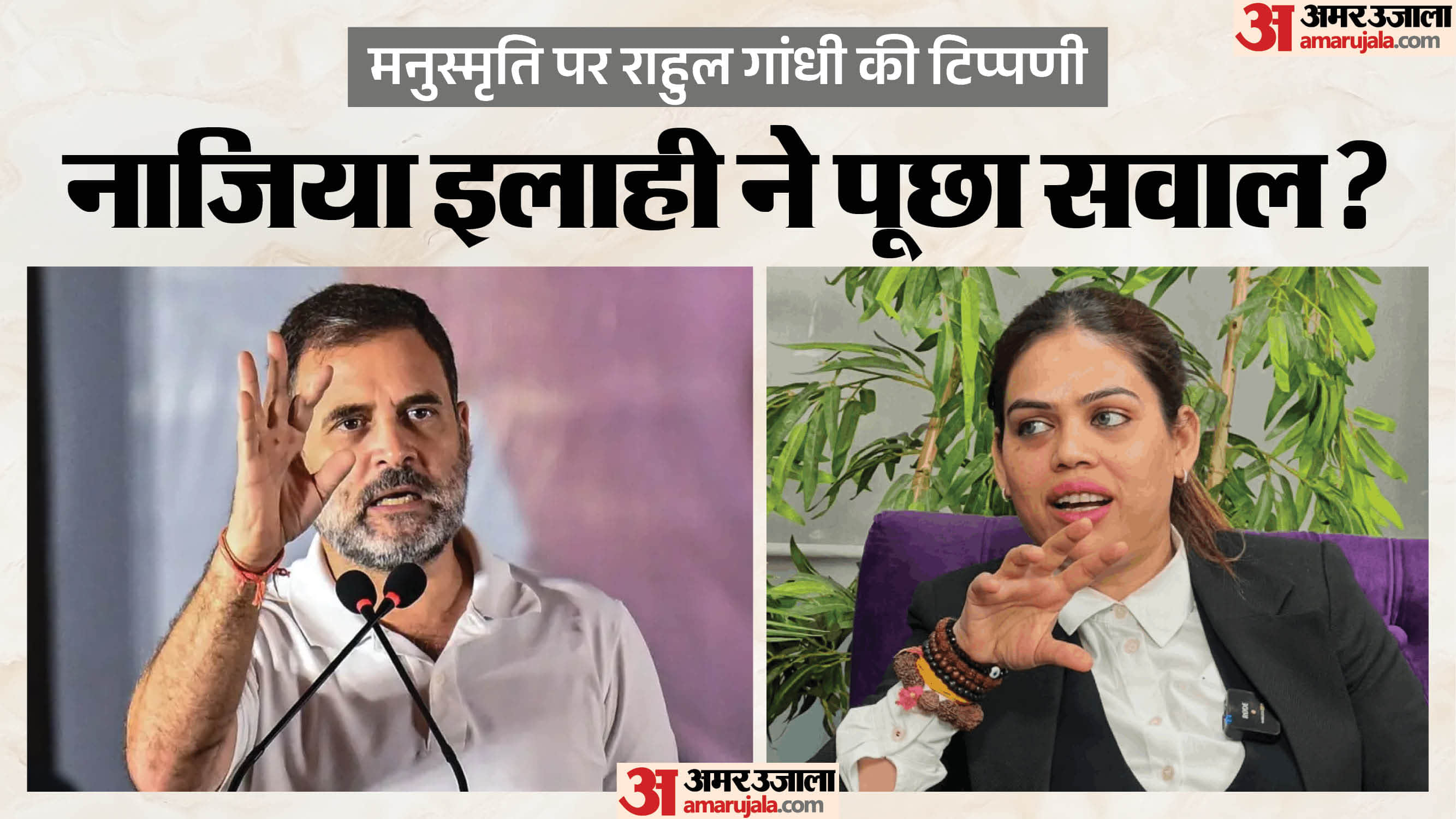राहुल गांधी और नाजिया खान