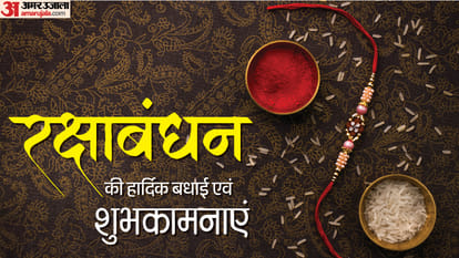 रक्षाबंधन की हार्दिक शुभकामनाएं