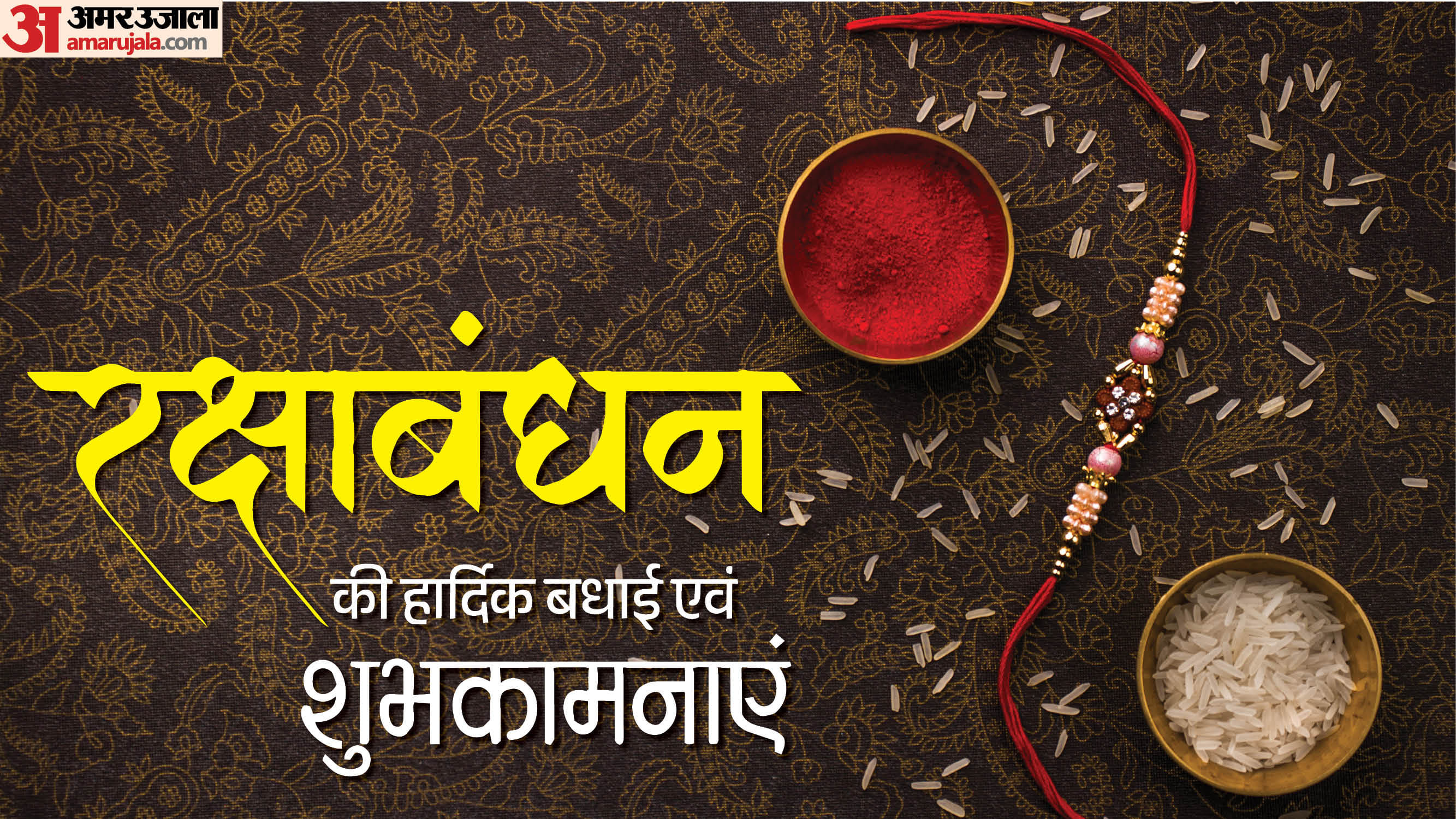 रक्षाबंधन की हार्दिक शुभकामनाएं