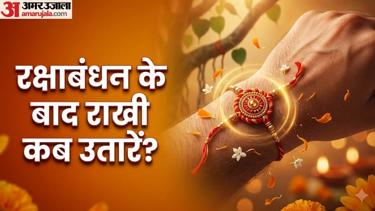 raksha bandhan ke baad rakhi kab utare aur kya kare