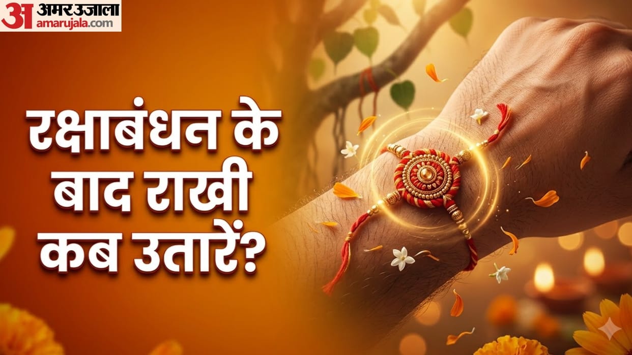 raksha bandhan ke baad rakhi kab utare aur kya kare