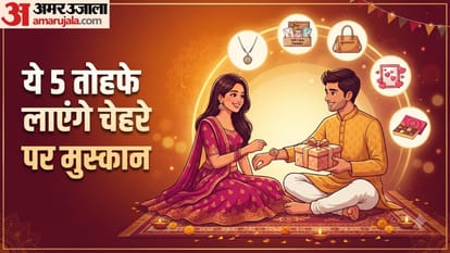 आज राखी पर ये 5 तोहफे तुरंत खरीदकर कर दें उसे खुश