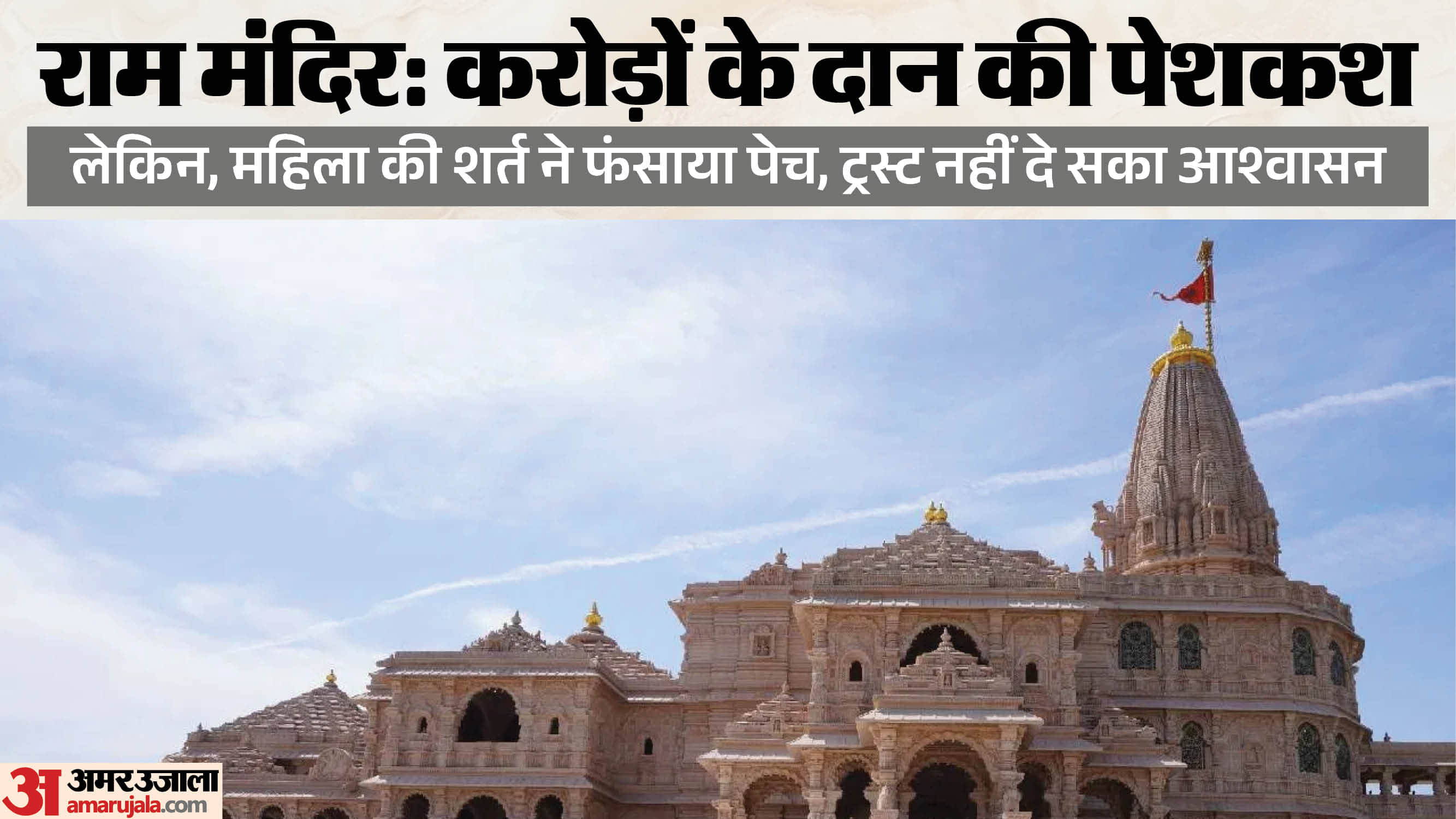 राम मंदिर में दान का मामला।