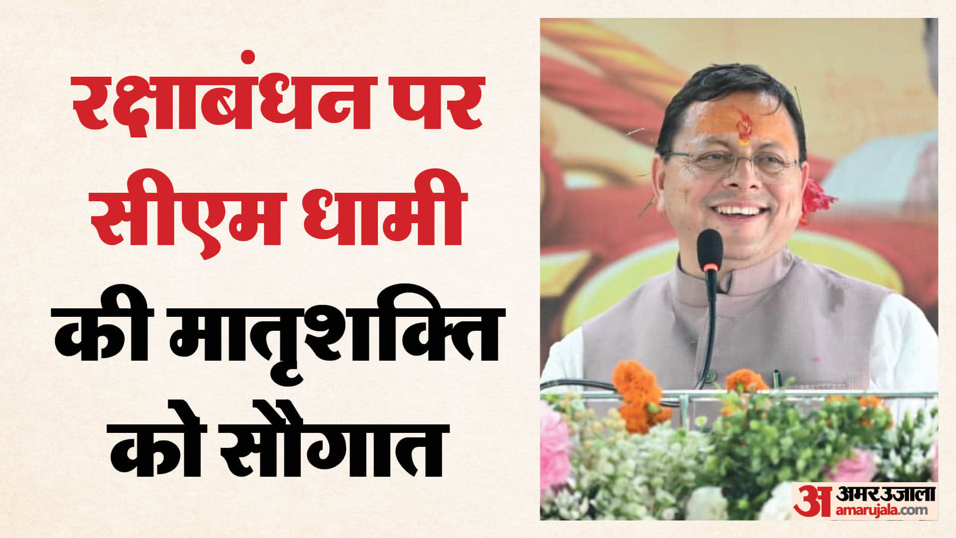 सीएम पुष्कर सिंह धामी