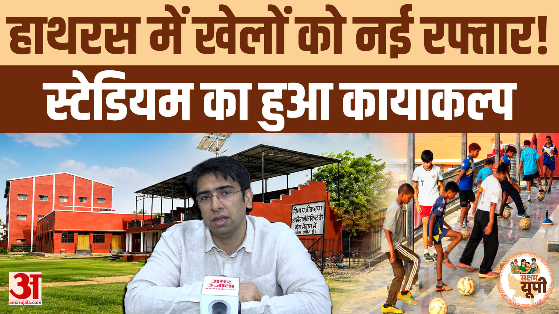 Saksham Hathras: हाथरस में खेलों को नई उड़ान, करोड़ों के प्रोजेक्ट से बदला स्टेडियम का रूप