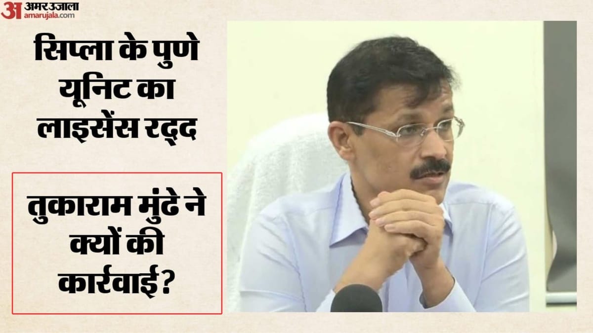 महाराष्ट्र FDA ने रद्द किया सिप्ला के पुणे प्लांट का ड्रग लाइसेंस, रिएक्टिन प्लस टैबलेट में मिली गड़बड़ी