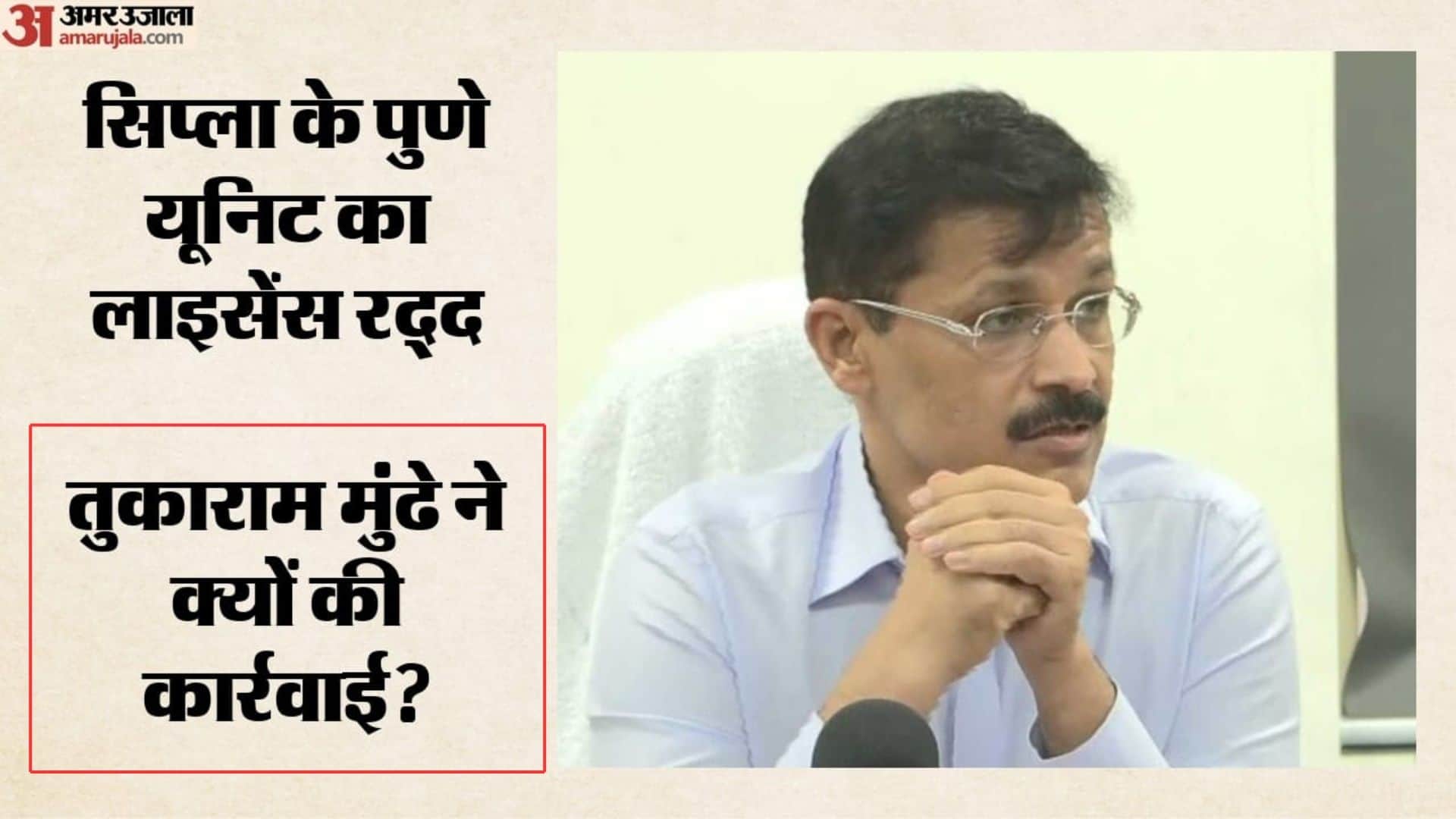 सिप्ला के पुणे यूनिट का लाइसेंस रद्द