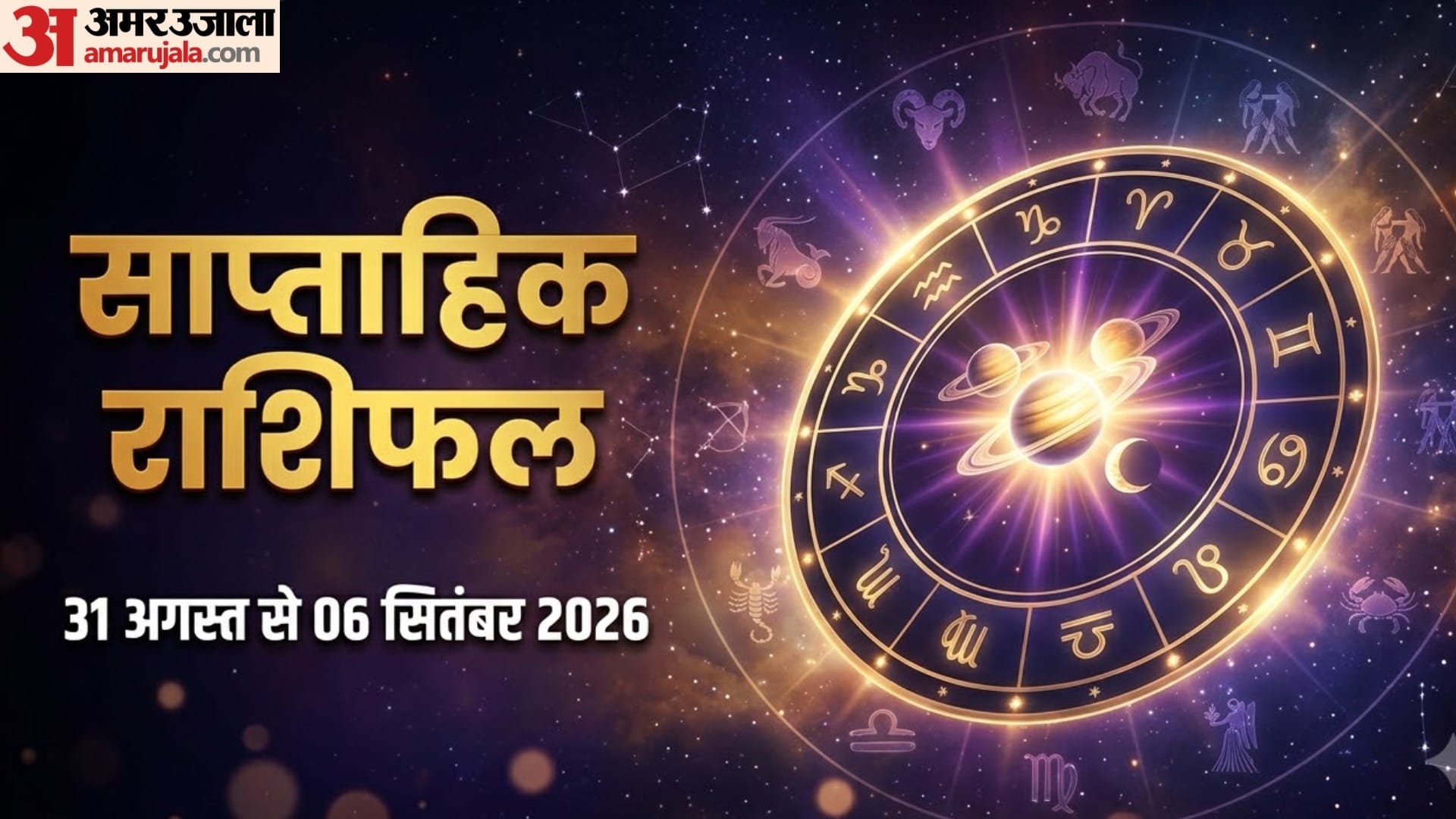 साप्ताहिक राशिफल 31 अगस्त से 06 सितंबर 2026