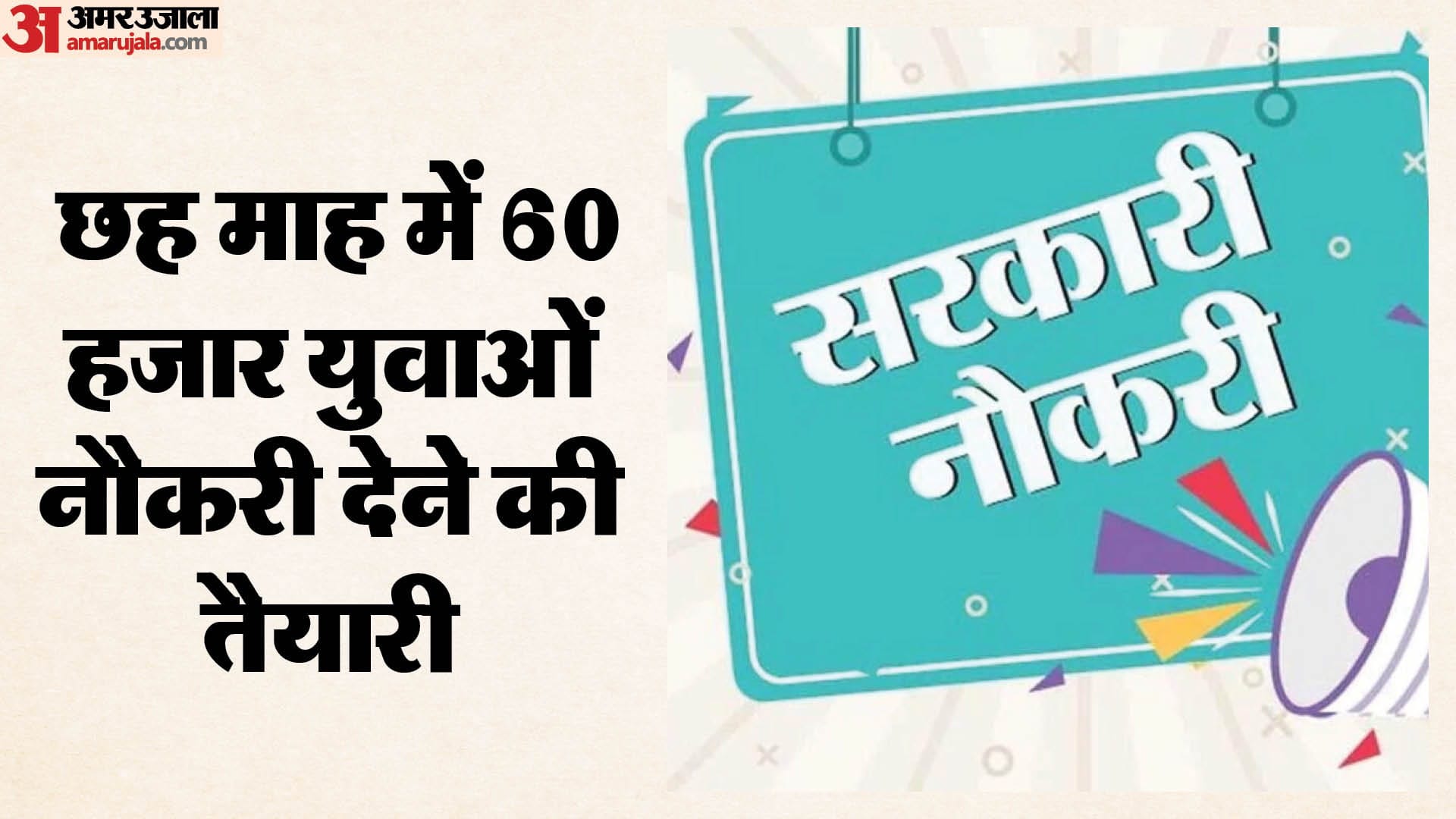 सरकारी नौकरी।