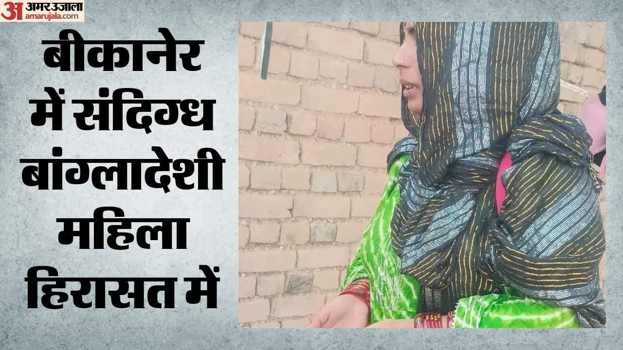संदिग्ध बांग्लादेशी महिला हिरासत में
