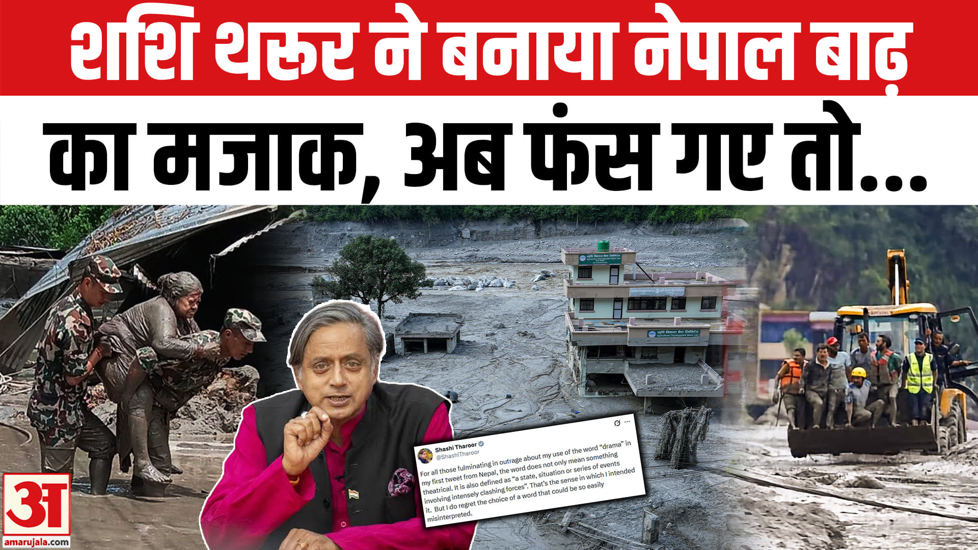 नेपाल बाढ़ पर शशि थरूर