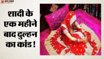 शादी के एक महीने बाद दु्ल्हन फरार