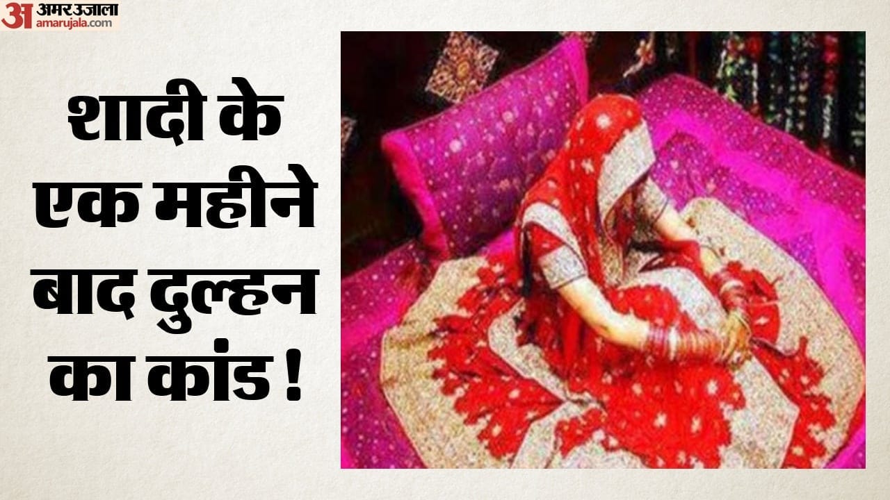 शादी के एक महीने बाद दु्ल्हन फरार
